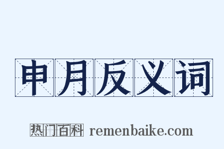 申月反义词是什么意思的图片
